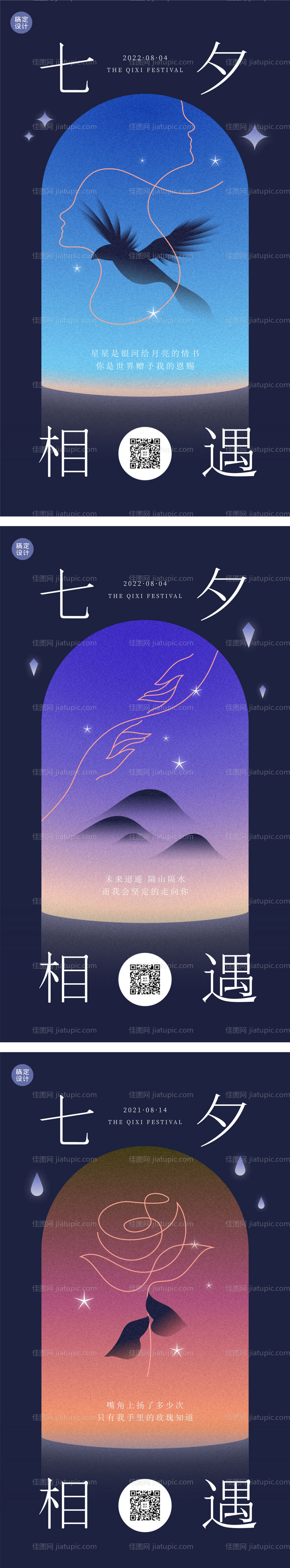 七夕情人节渐变弥散酸性系列海报-源文件