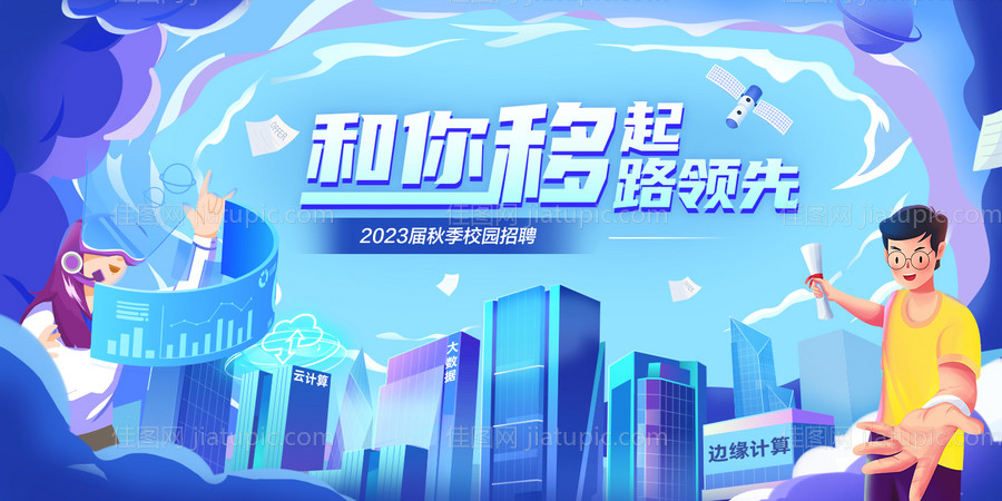 科技公司校园招聘-源文件