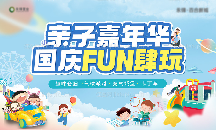 国庆亲子游乐园背景板 -源文件