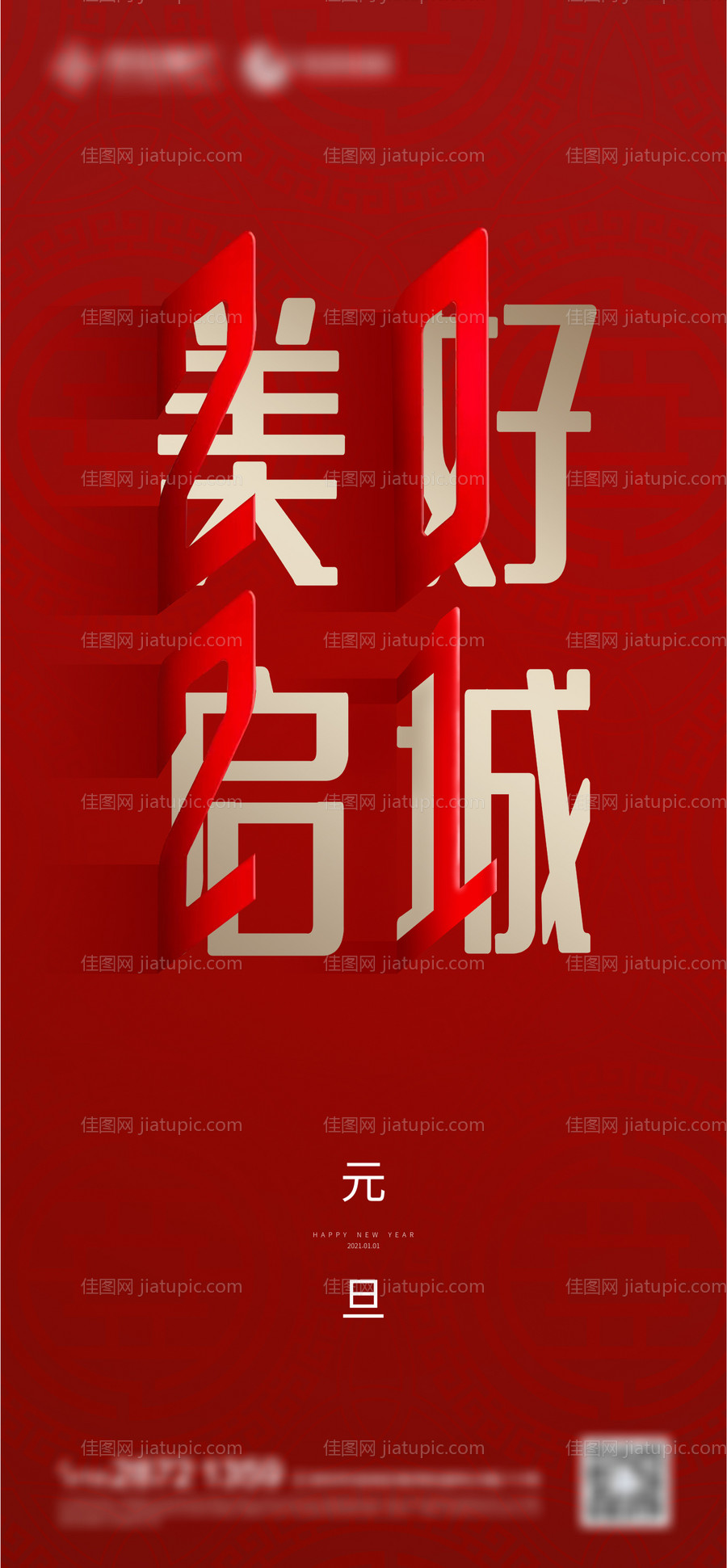 元旦海报-源文件