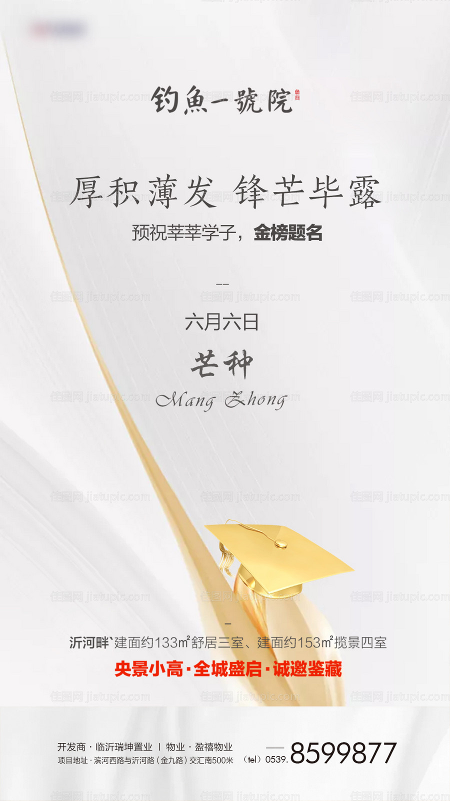 地产芒种节气高考移动端海报-源文件