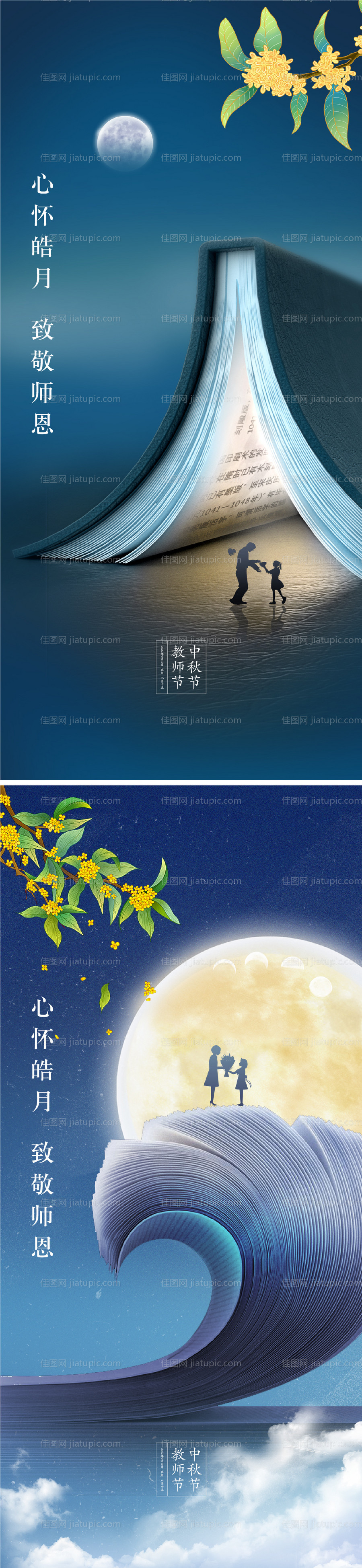 中秋节教师节海报-源文件