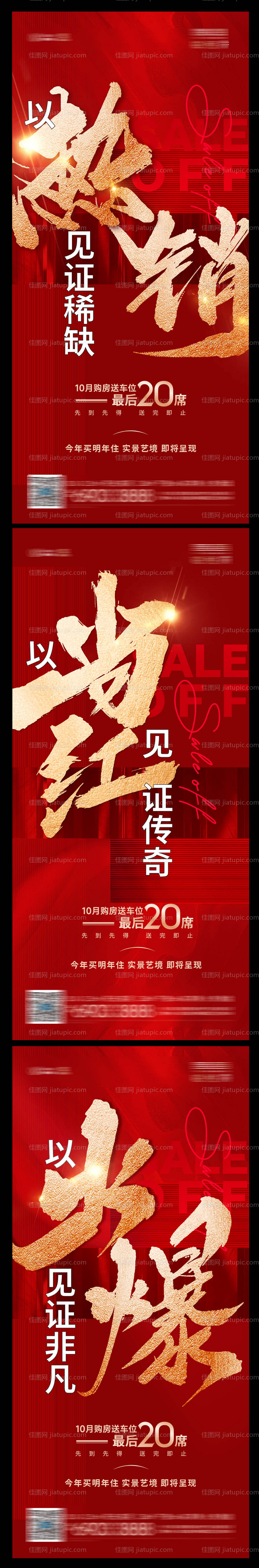 地产热销大字报系列海报-源文件