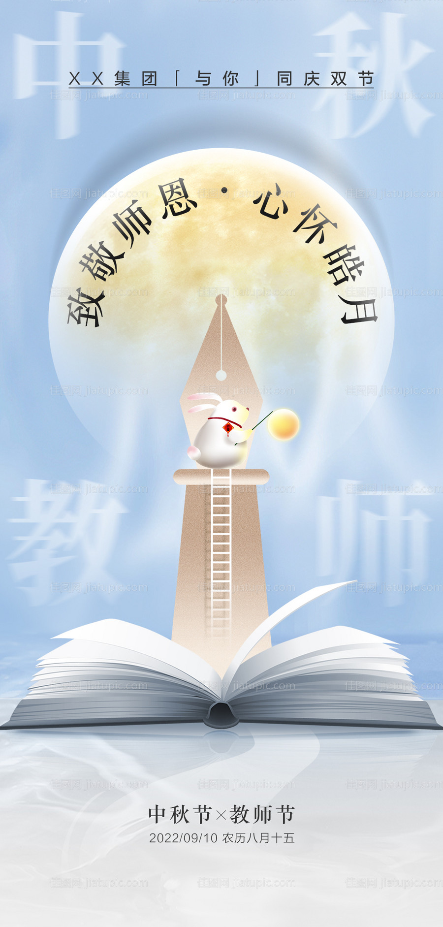 中秋教师节海报-源文件