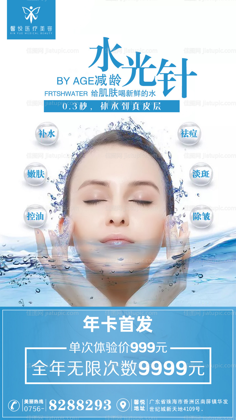 医美水光针海报-源文件