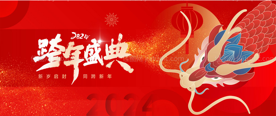 元旦龙年年会展板 -源文件