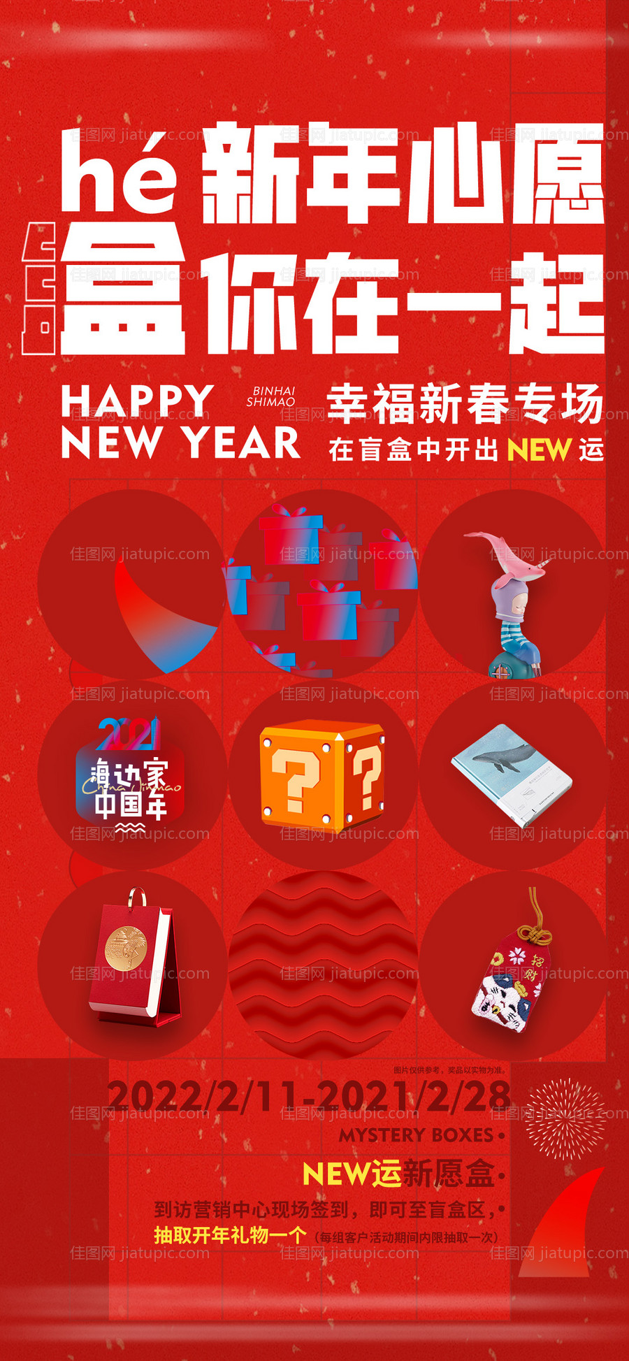 地产新年盲盒火热海报-源文件