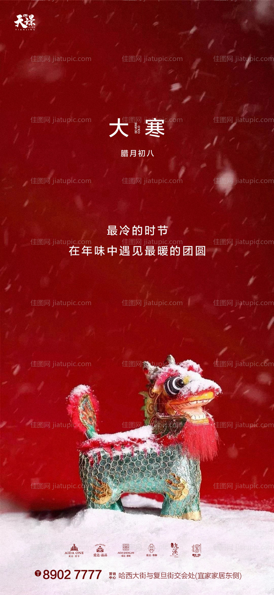 大寒喜庆年关氛围海报-源文件