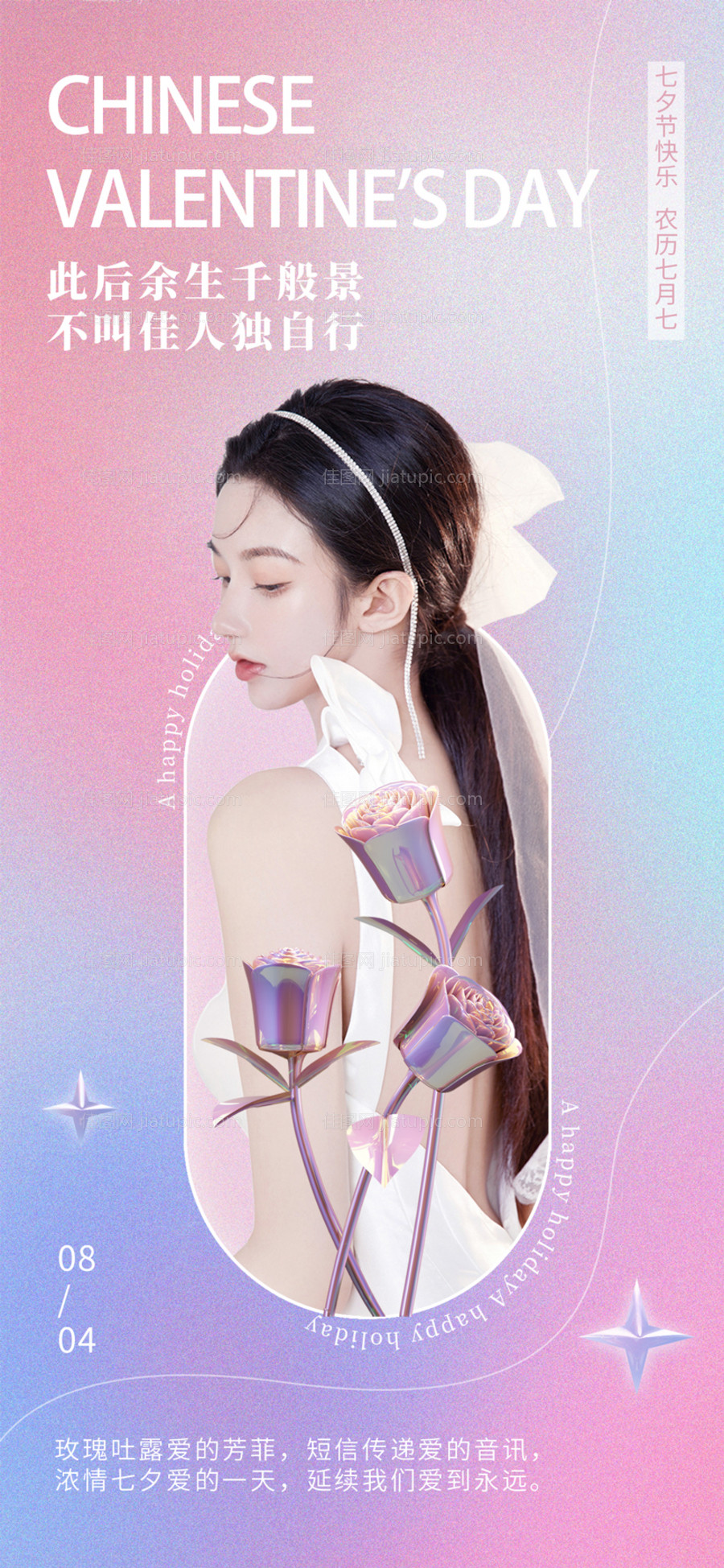 七夕渐变海报-源文件