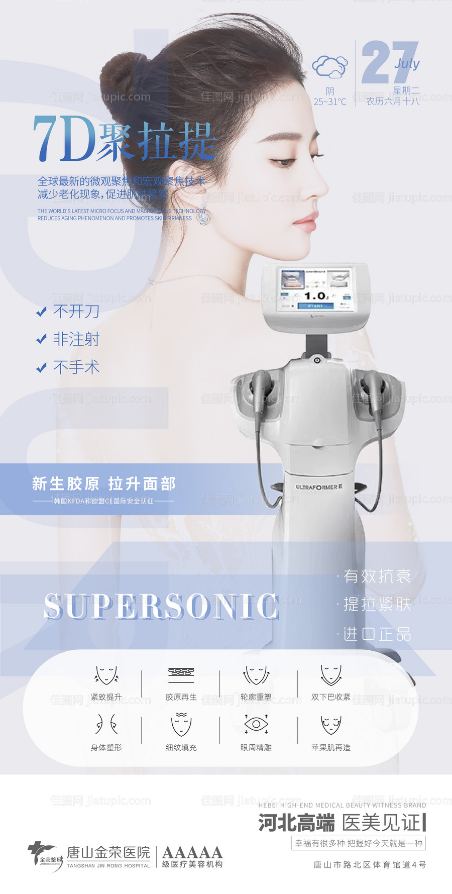 医美7D聚拉提仪器海报-源文件