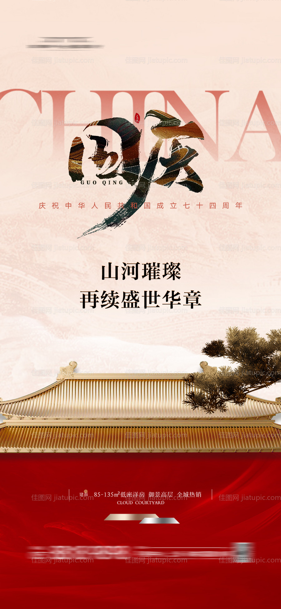 地产国庆节海报-源文件