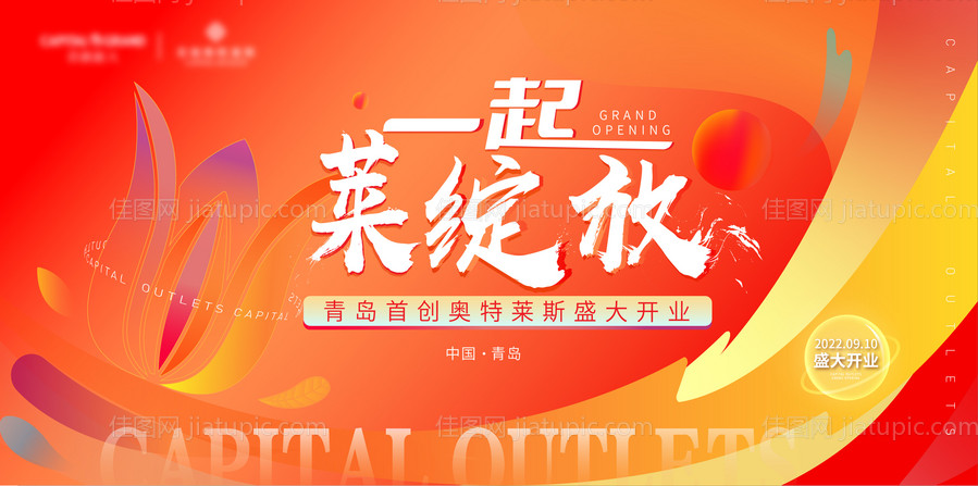 商场开业主视觉-源文件