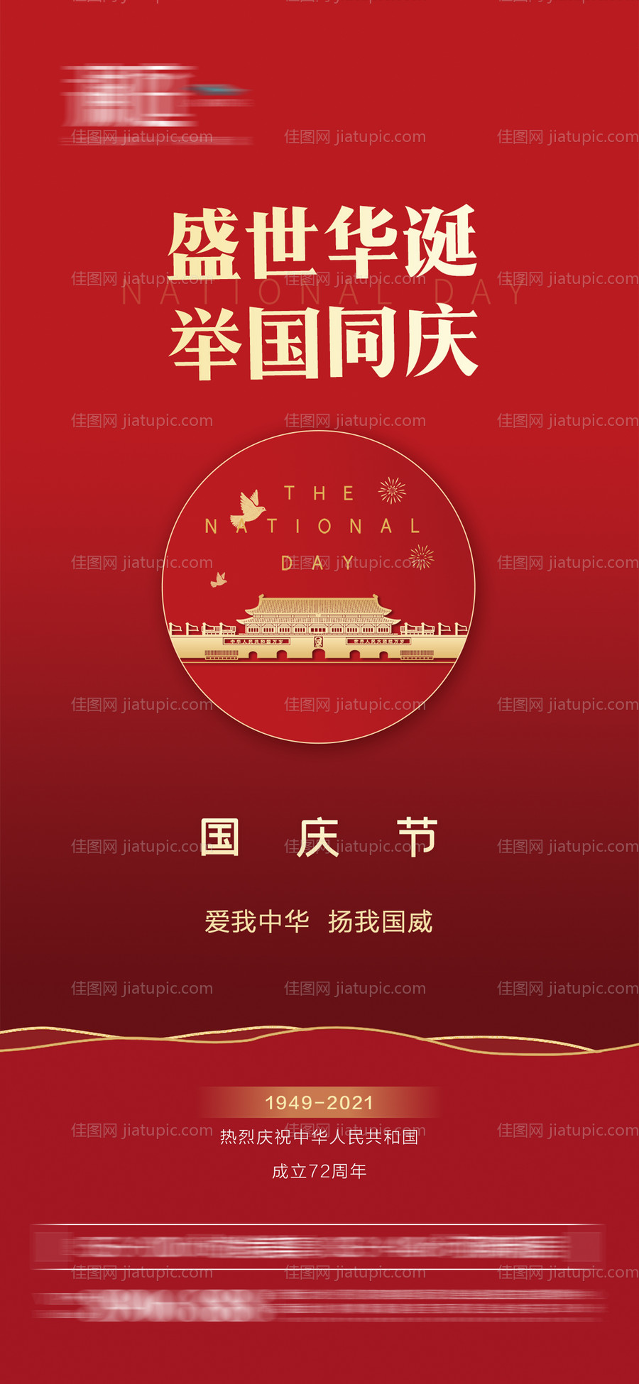 国庆节海报-源文件