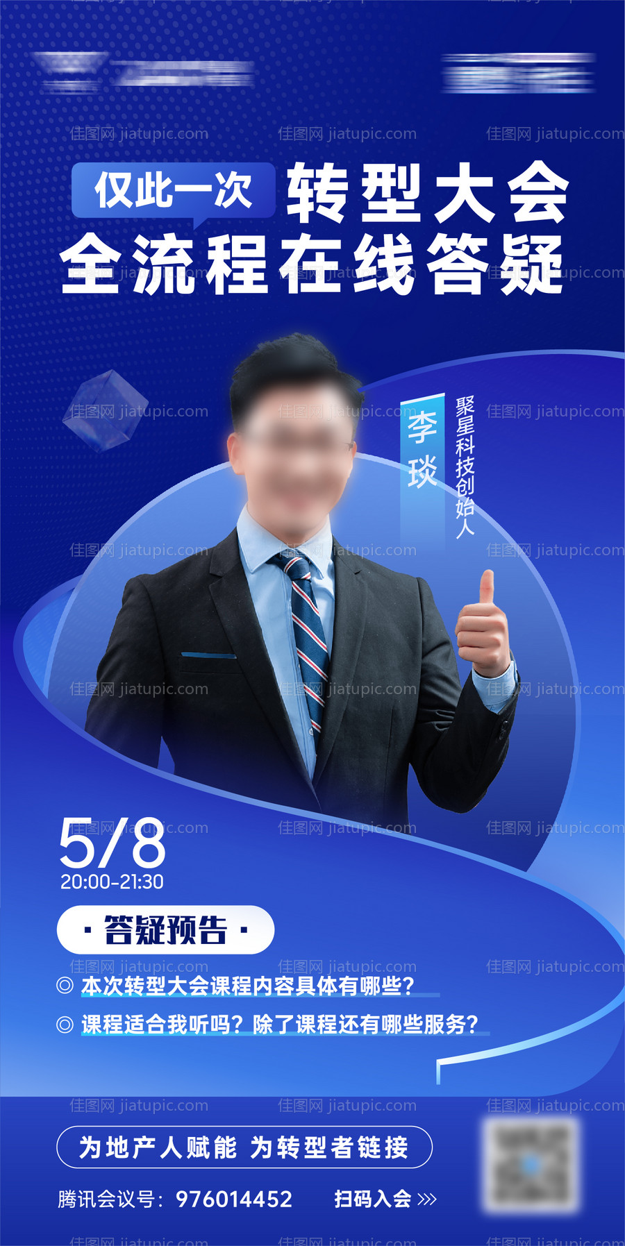 人物直播海报-源文件