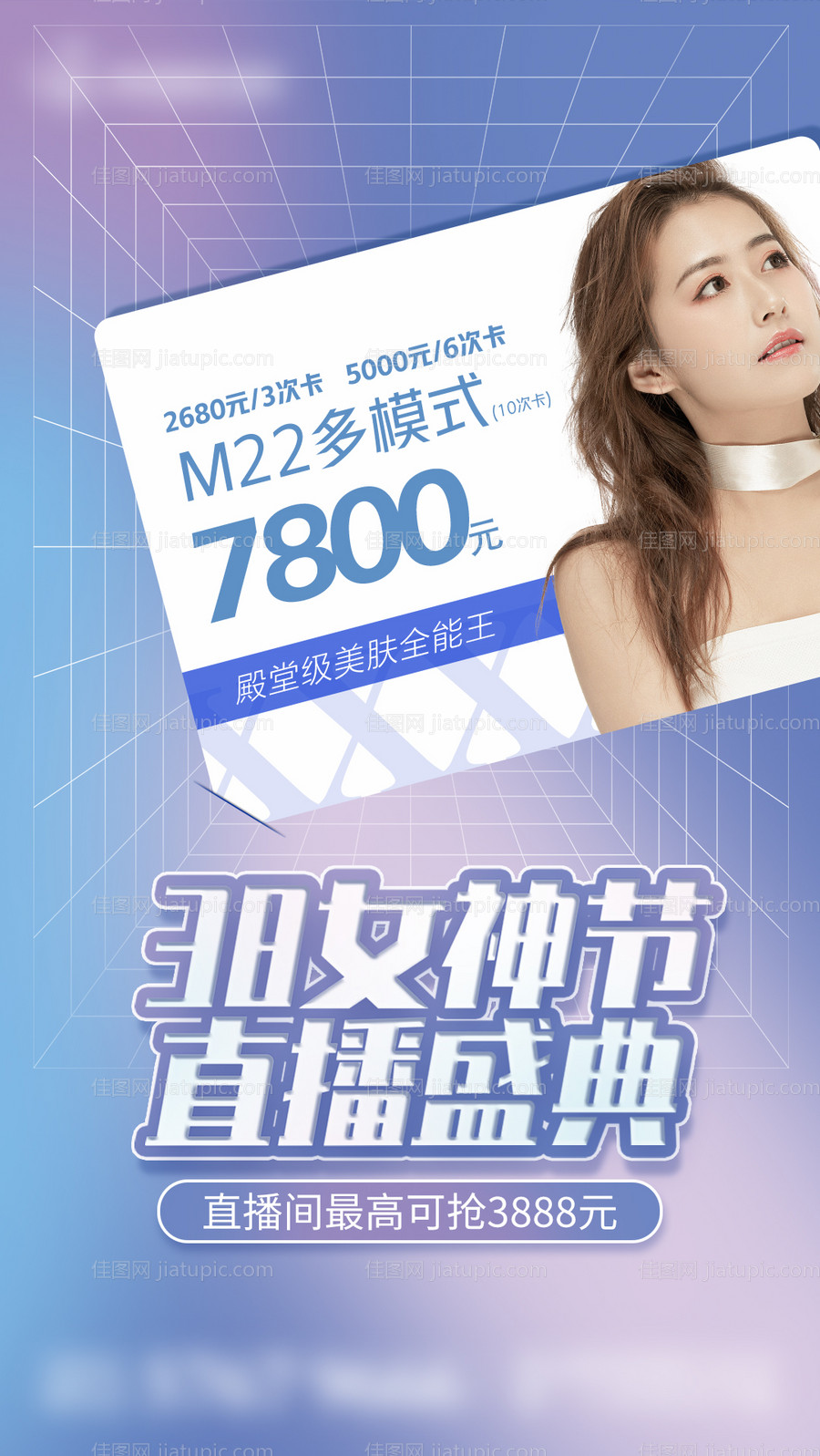 医美女神节直播-源文件