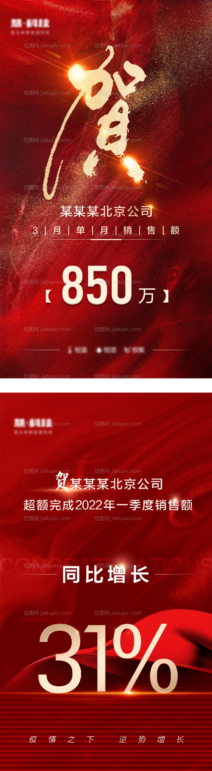 一季度销售业绩完成恭贺海报喜报-源文件