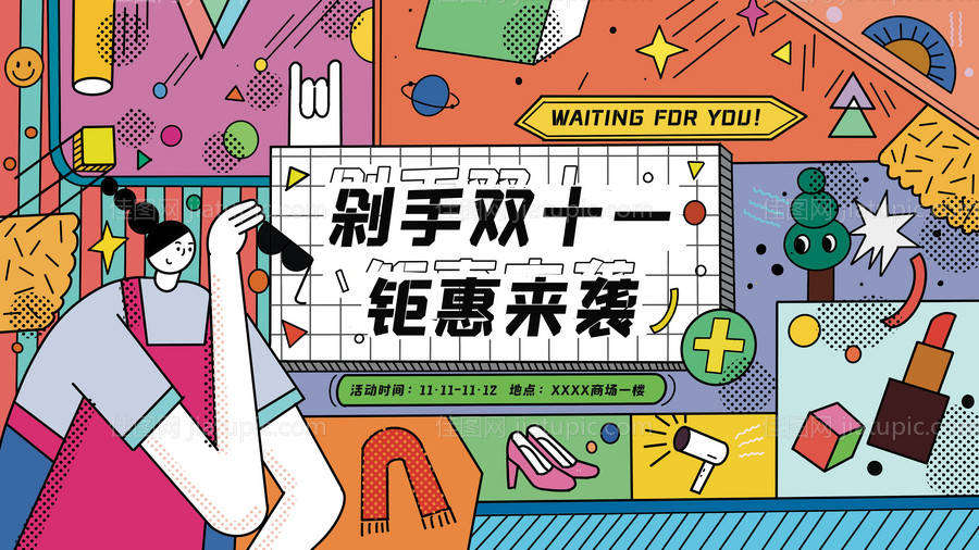 潮流炫酷孟菲斯双十一线下促销展板-源文件