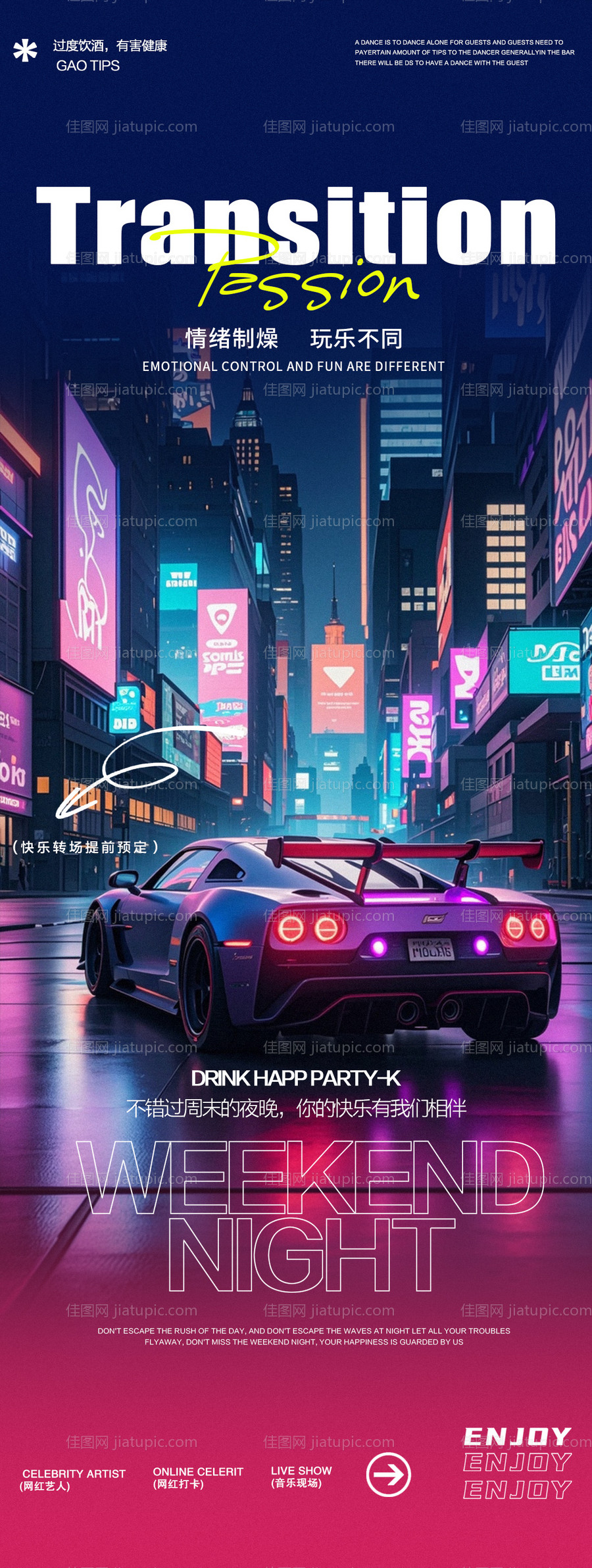酒吧夜店转场跑车城市夜景邀约海报-源文件