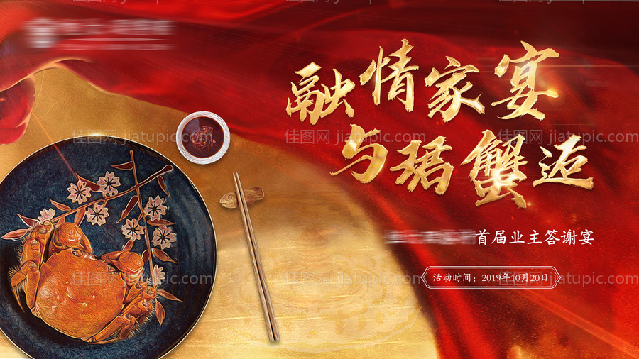 融情蟹宴大气红金高端答谢晚宴背景板-源文件