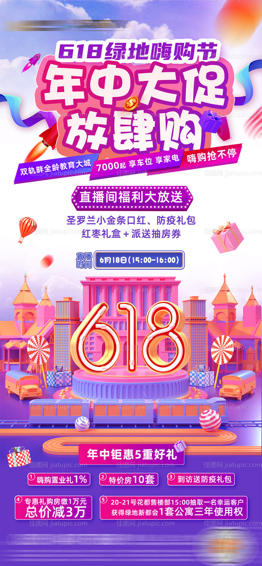 地产618活动电商风格海报-源文件