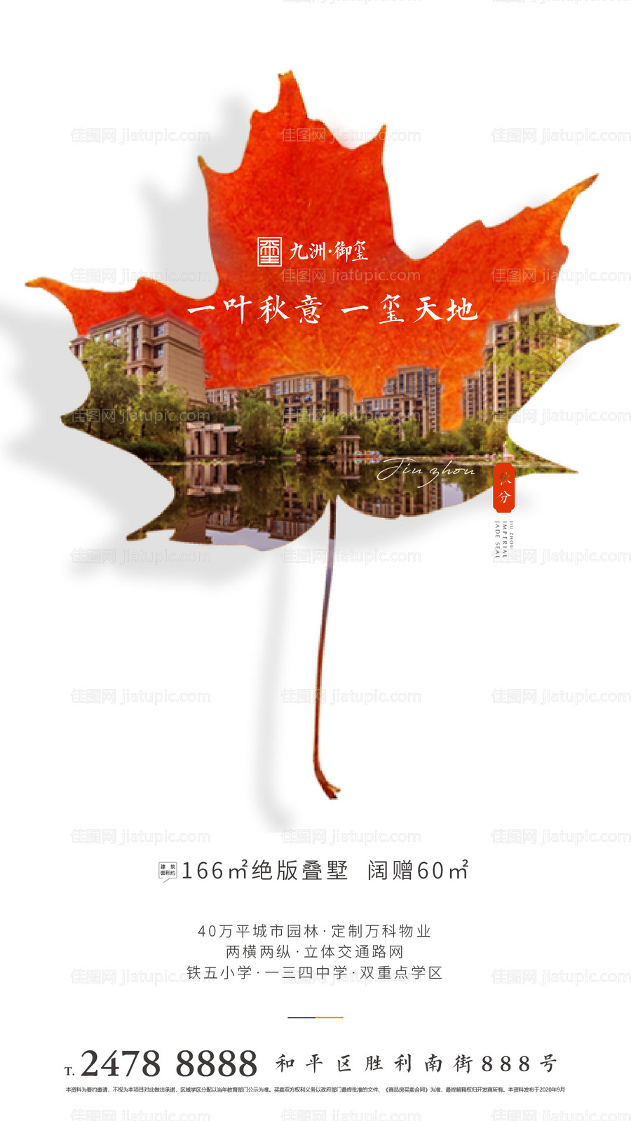 地产秋分海报-源文件