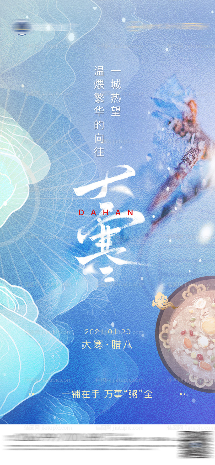 地产大寒腊八节海报-源文件