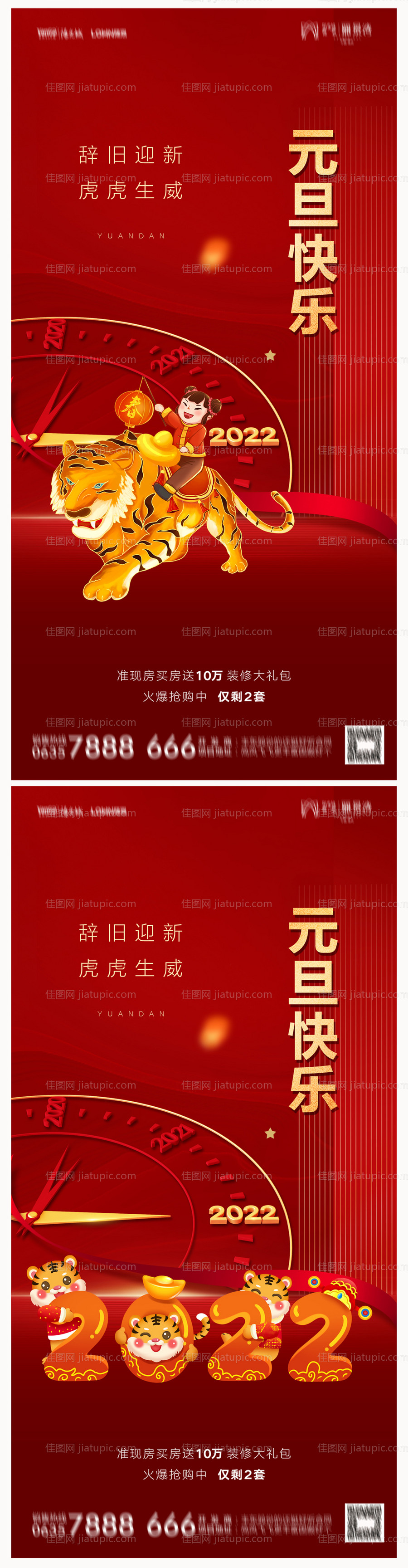 地产2022虎年新年元旦海报-源文件
