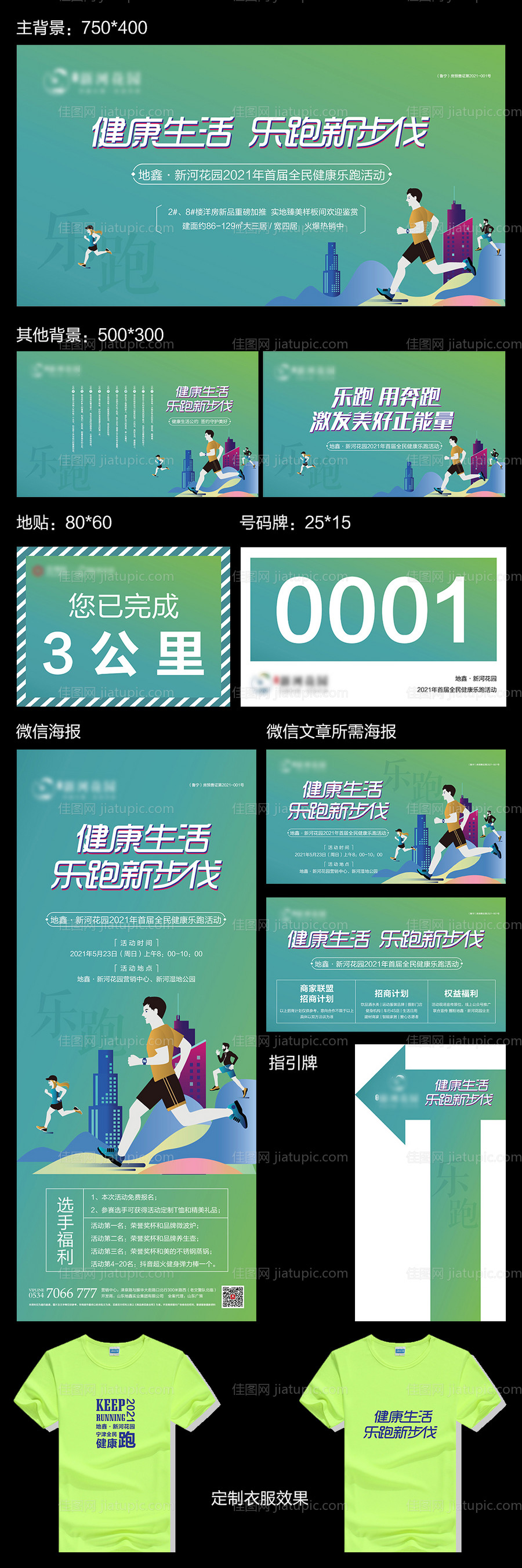 地产健康跑活动物料-源文件