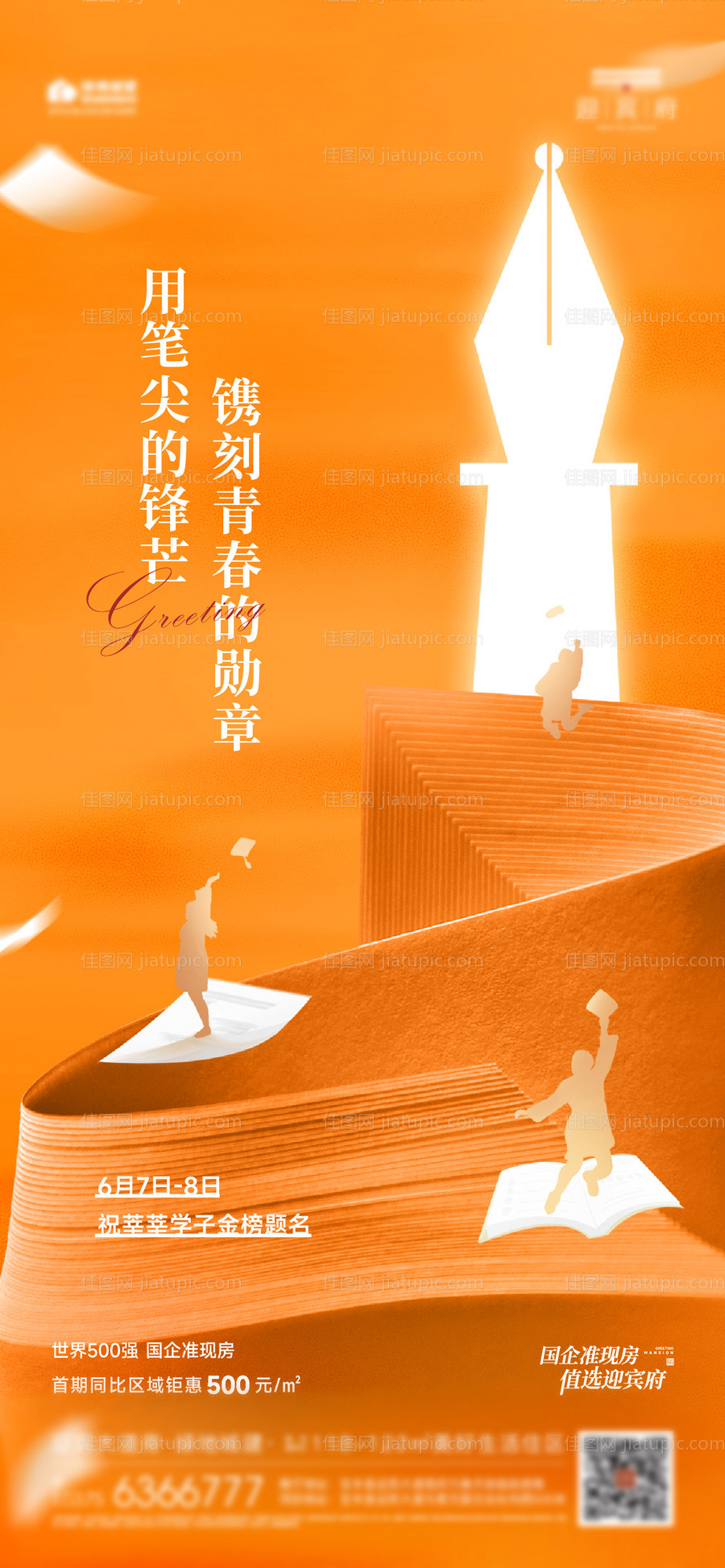 高考毕业季助力海报-源文件