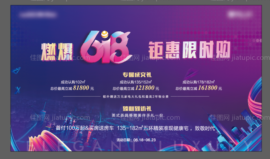 房地产618电商活动展板-源文件