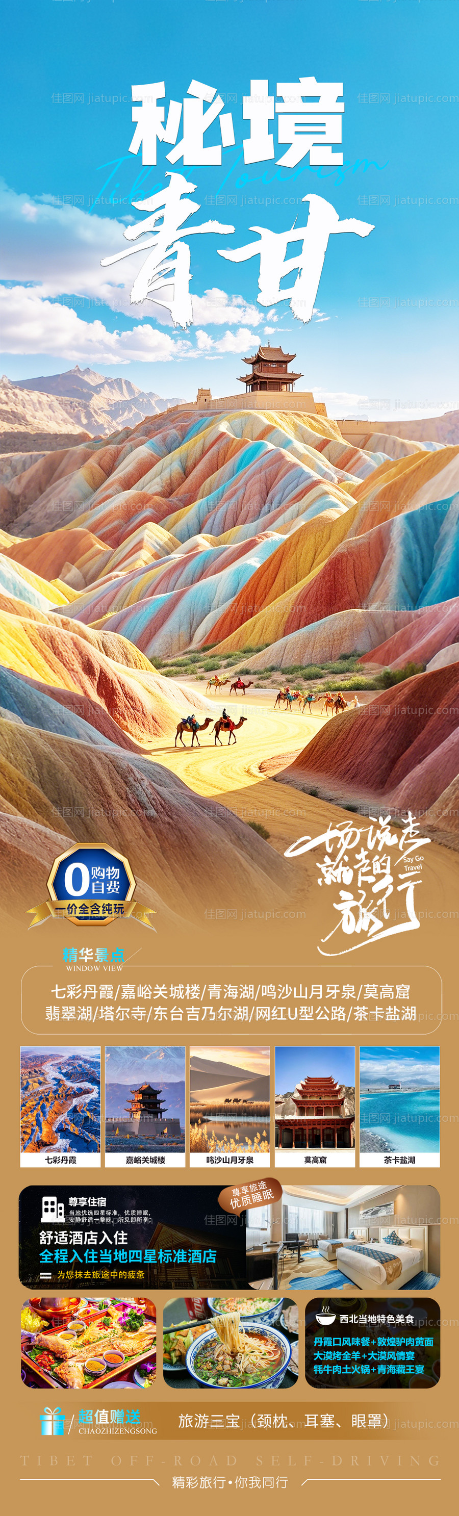 甘肃青海旅游长图-源文件