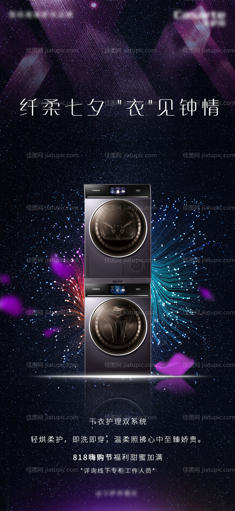 家电七夕节海报-源文件