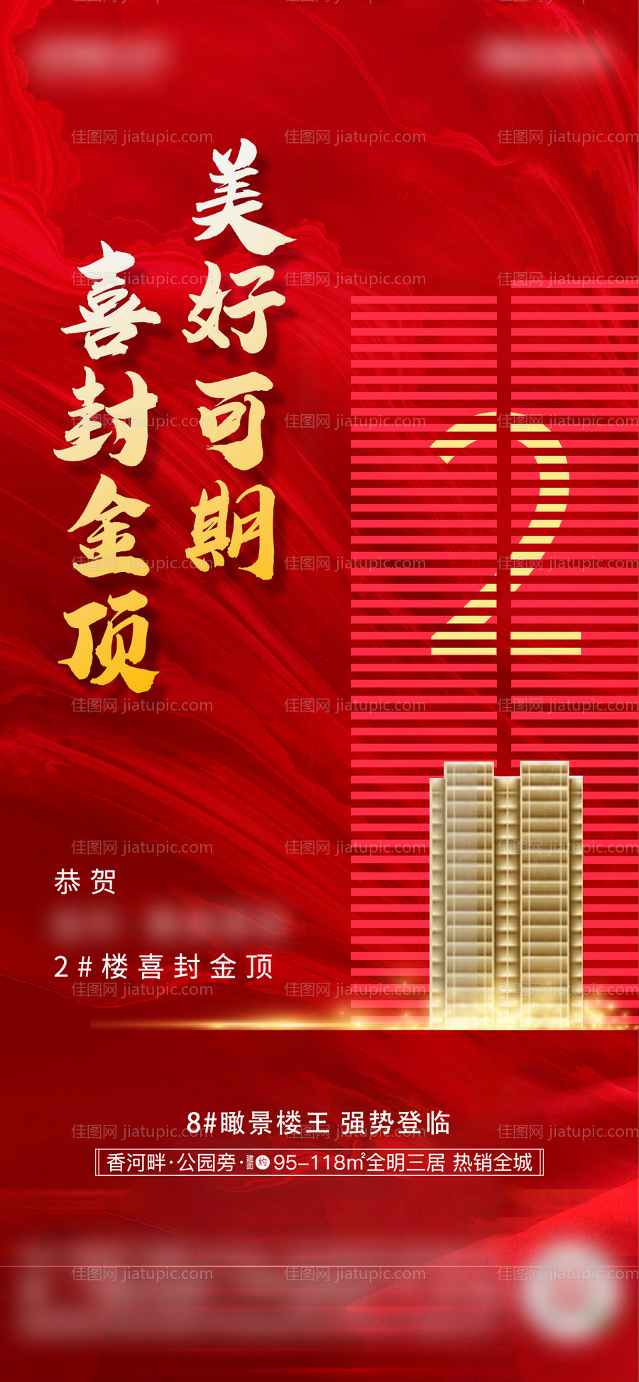 地产楼盘封顶大吉海报-源文件