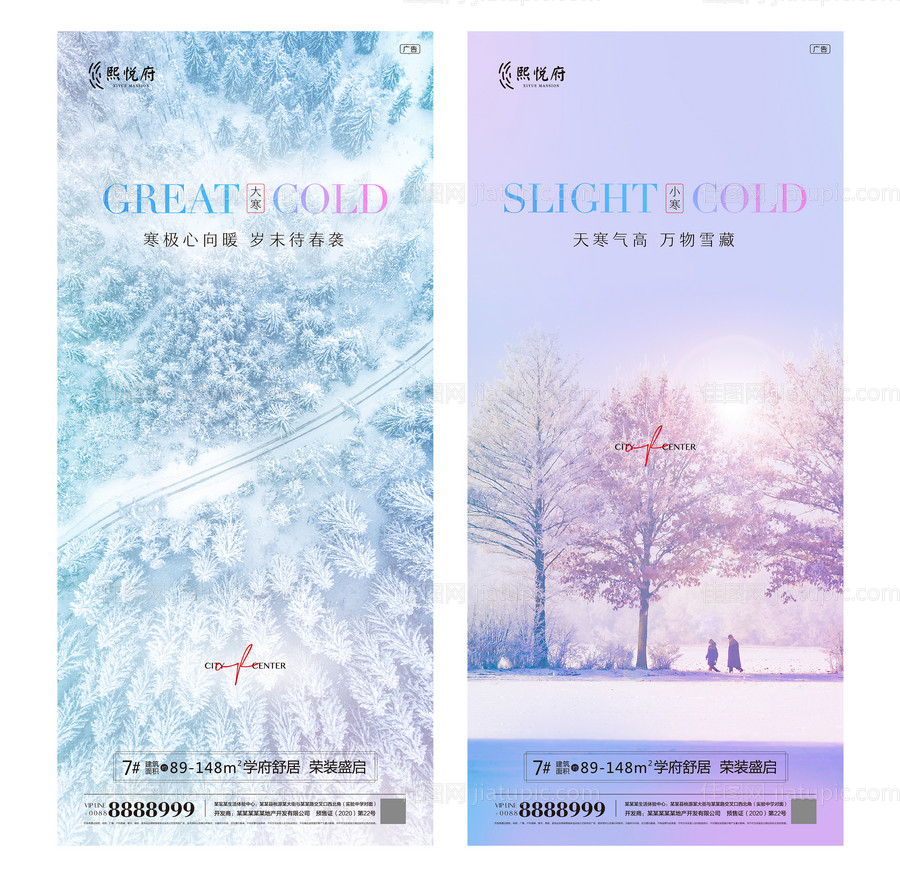 房地产大寒小寒二十四节气海报-源文件