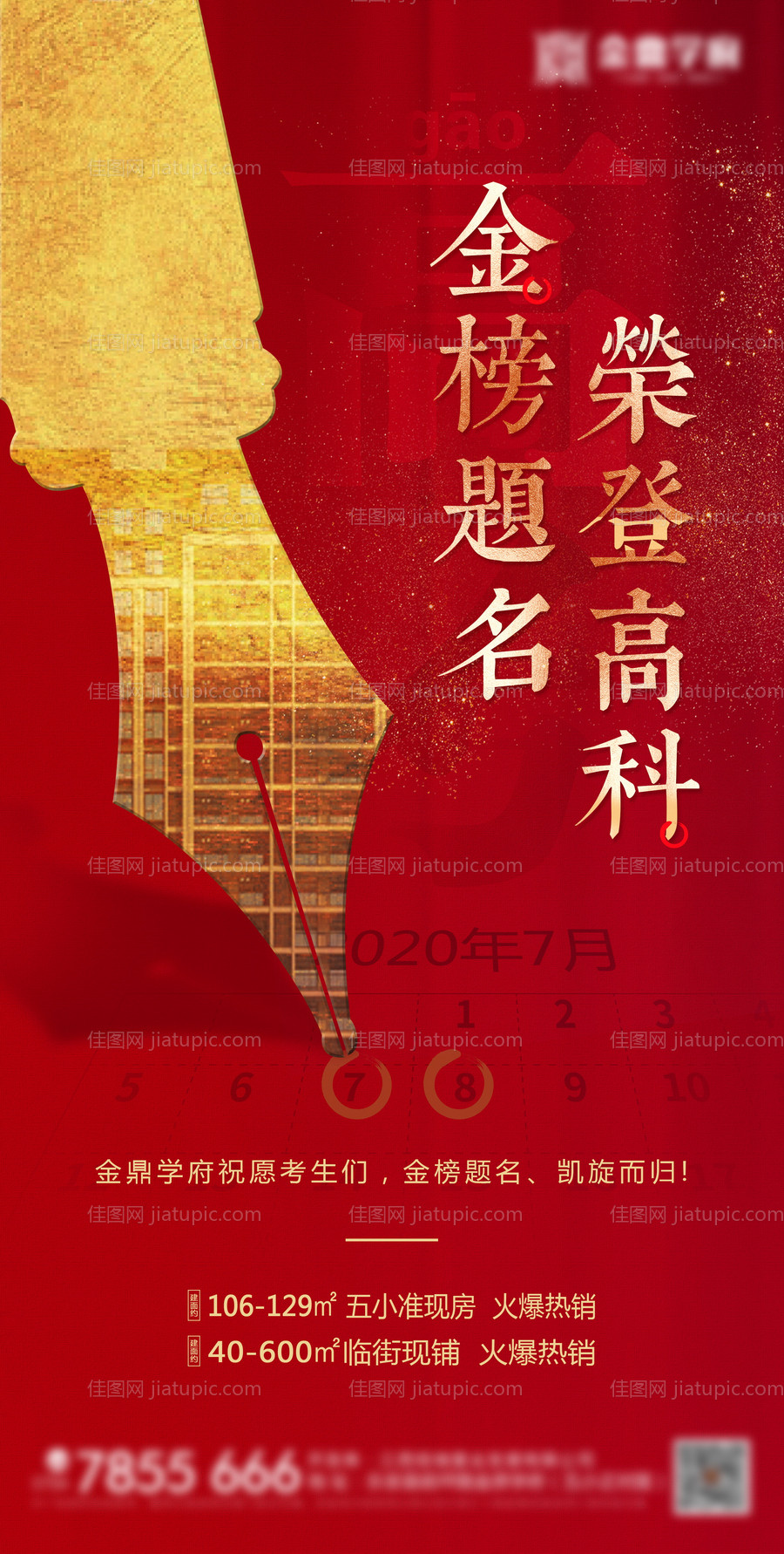 地产高考金榜题名海报-源文件