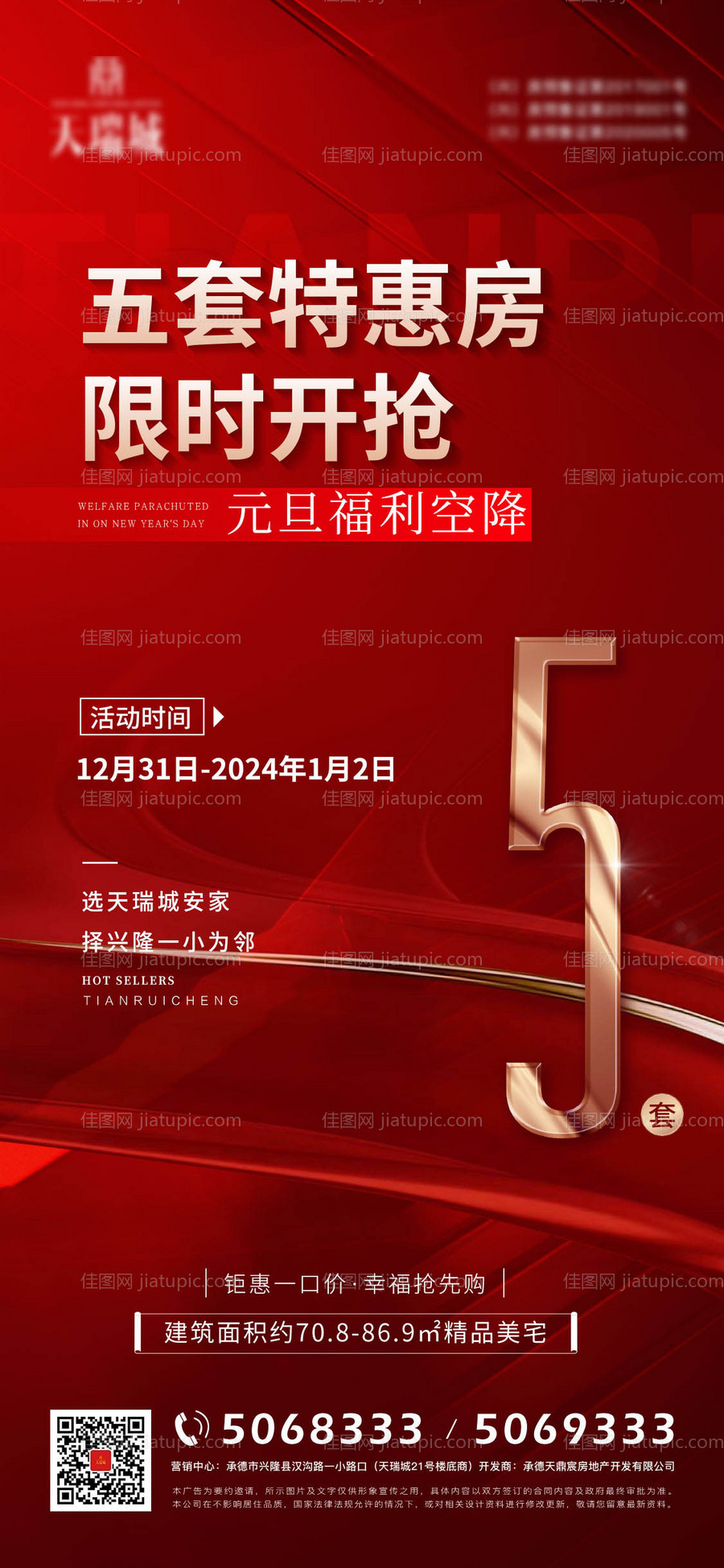 特价房海报-源文件