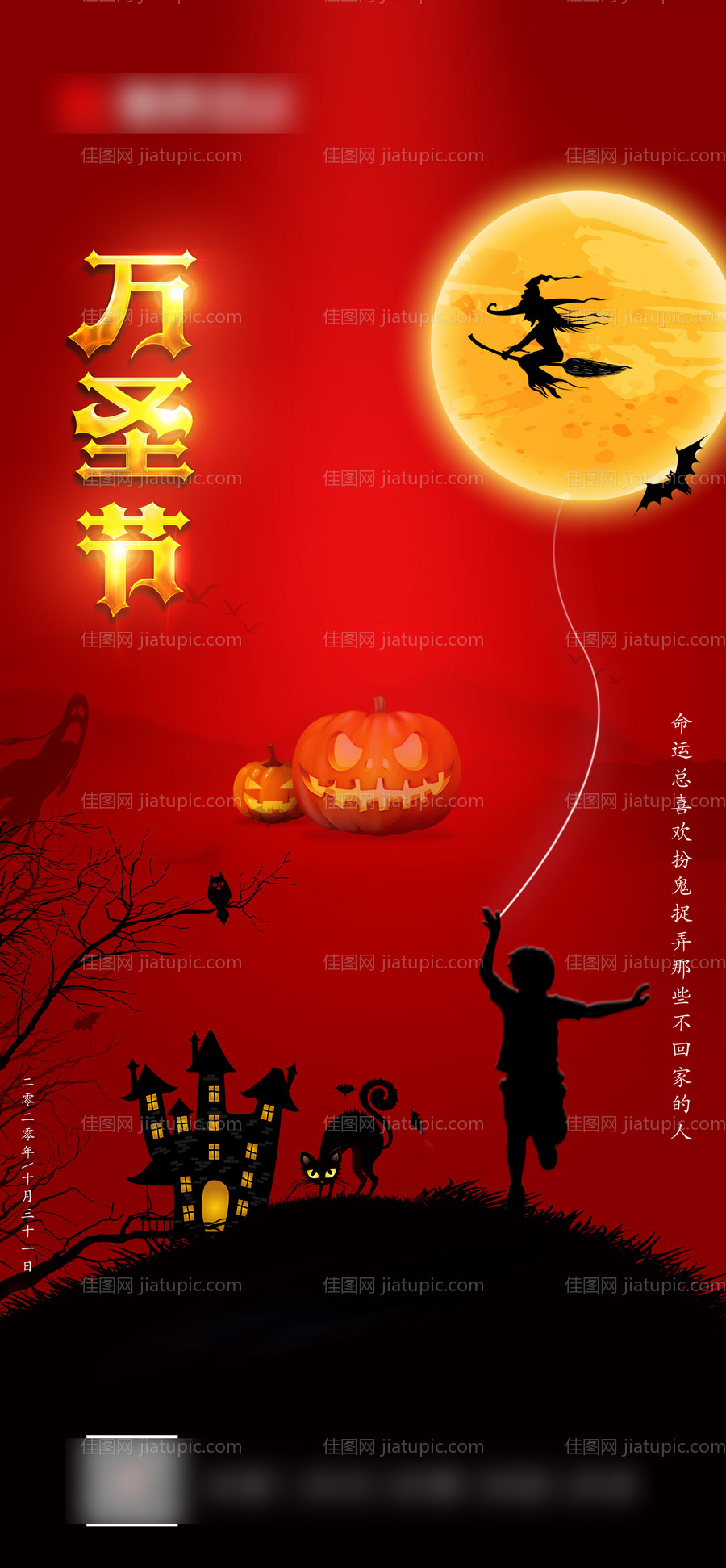 地产万圣节移动端海报-源文件