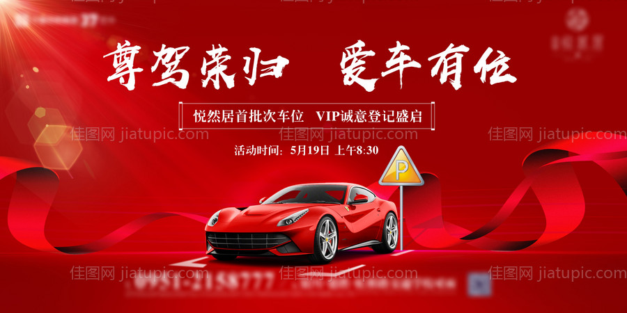 地产车位热销海报展板-源文件