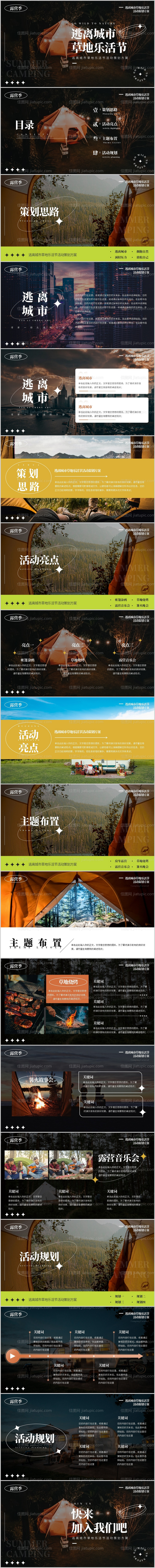 露营季逃离城市草地乐活节活动策划方案-源文件