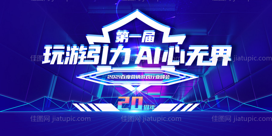 蓝色大气游戏峰会主视觉-源文件