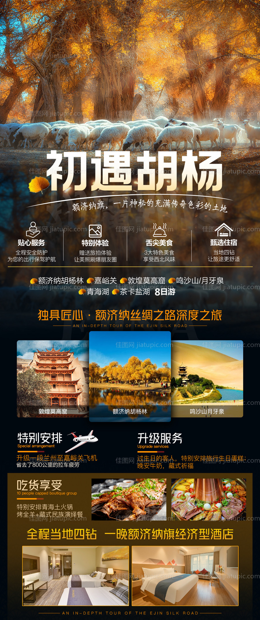 初遇胡杨旅游海报-源文件