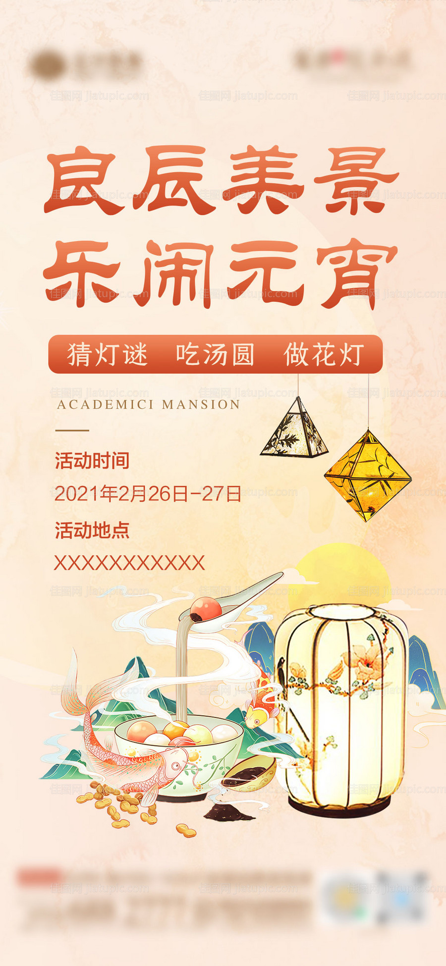 地产元宵节活动海报-源文件