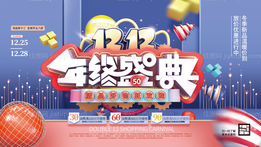 C4D双十二宣传促销banner-源文件