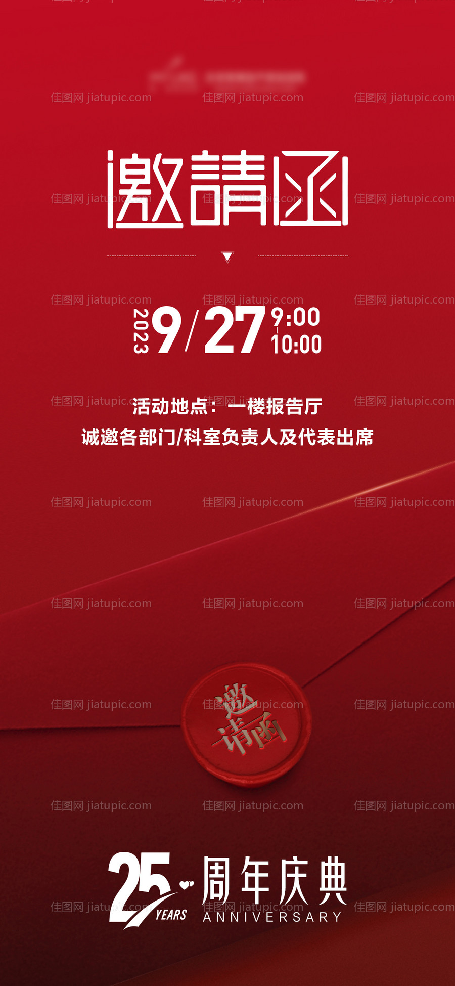 红色邀请函海报-源文件
