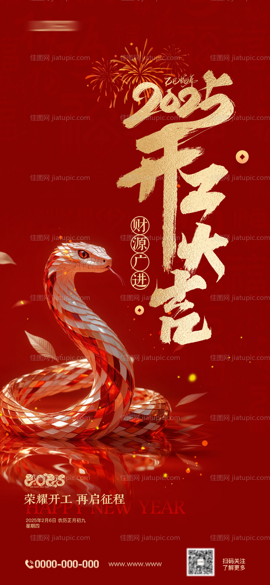 蛇年开工大吉海报-源文件