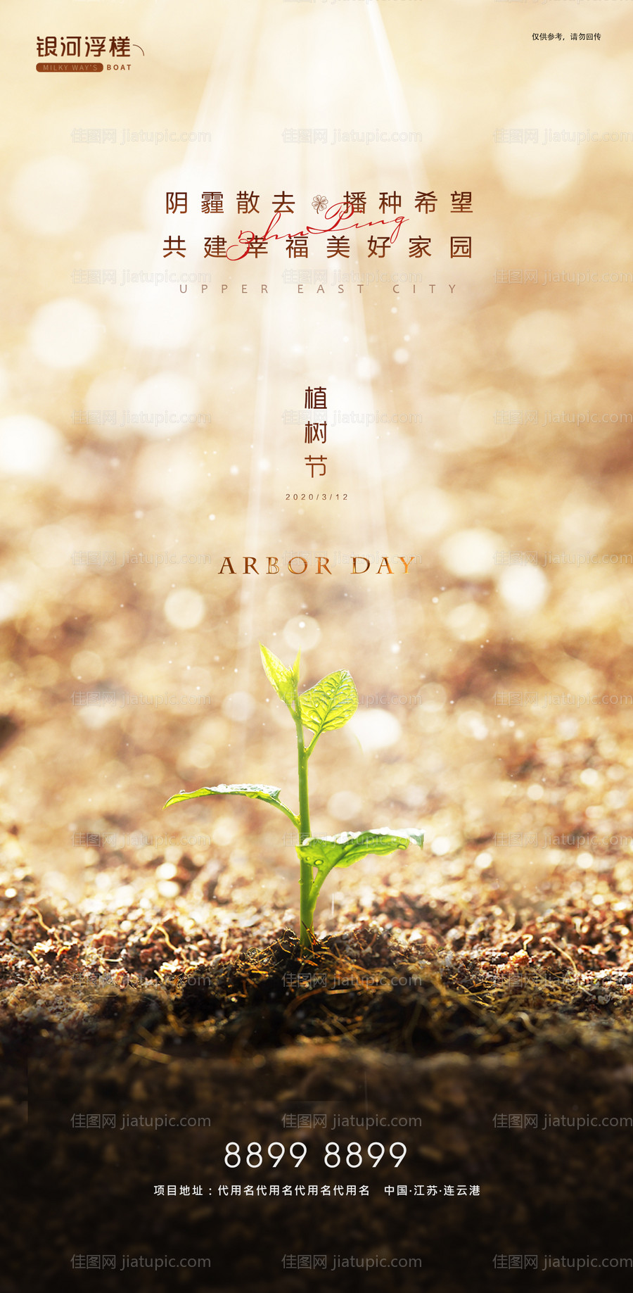 房地产植树节海报-源文件
