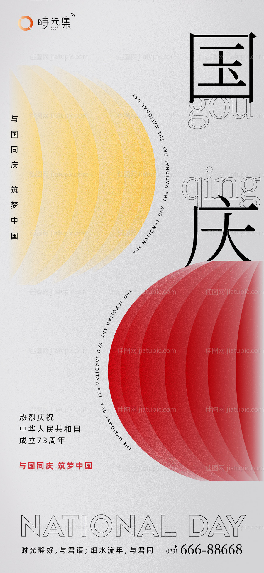 国庆海报-源文件