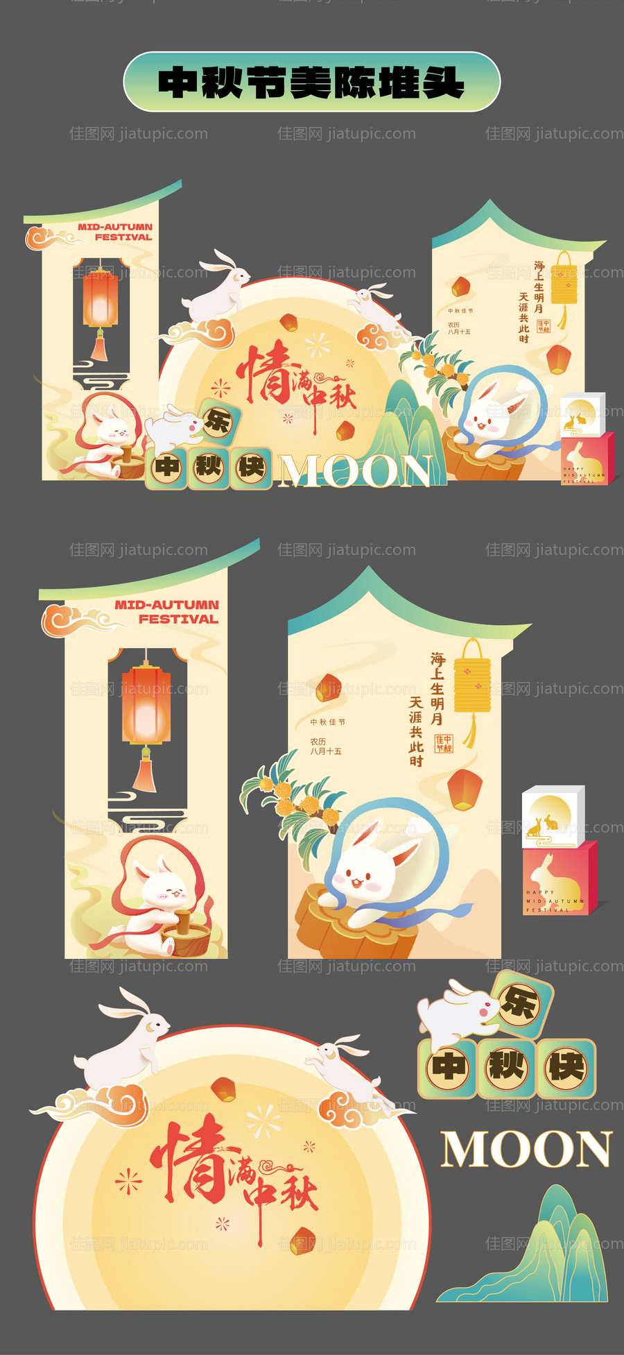 中秋节美陈堆头商场拍照打卡框手举牌-源文件