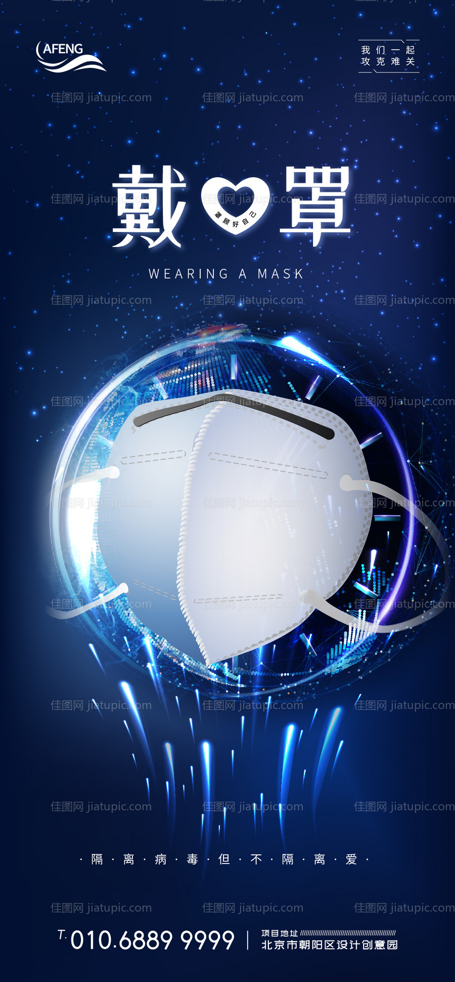 蓝色星空防疫戴口罩宣传海报-源文件