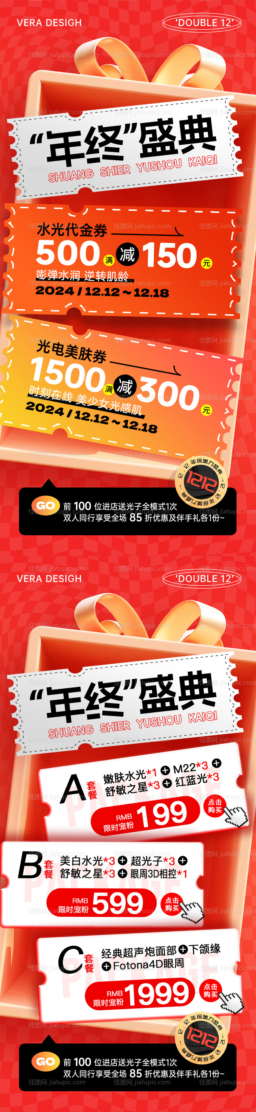 医美年终活动双十二促销系列海报-源文件